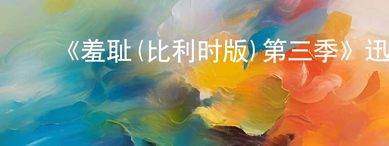 白晓卡的动漫综艺大全,《羞耻(比利时版)第三季》迅雷下载/在线观看-魔幻科幻-美剧天堂